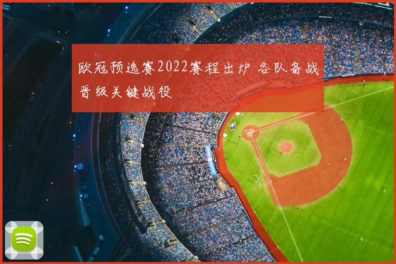 欧冠预选赛2022赛程出炉 各队备战晋级关键战役