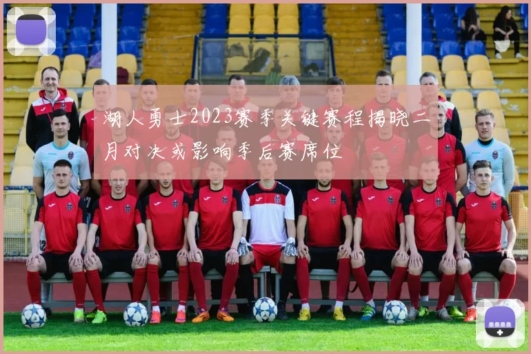 湖人勇士2023赛季关键赛程揭晓二月对决或影响季后赛席位