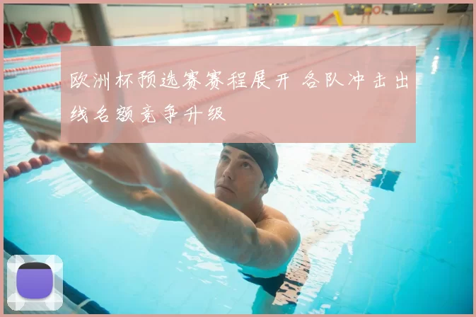 欧洲杯预选赛赛程展开 各队冲击出线名额竞争升级