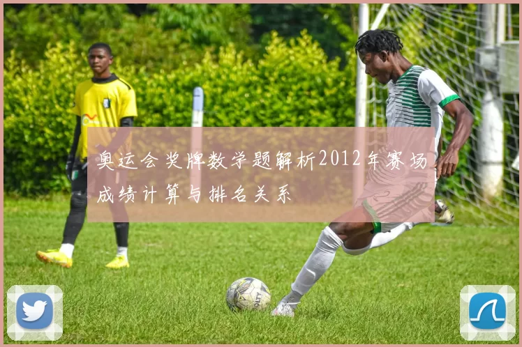 奥运会奖牌数学题解析2012年赛场成绩计算与排名关系