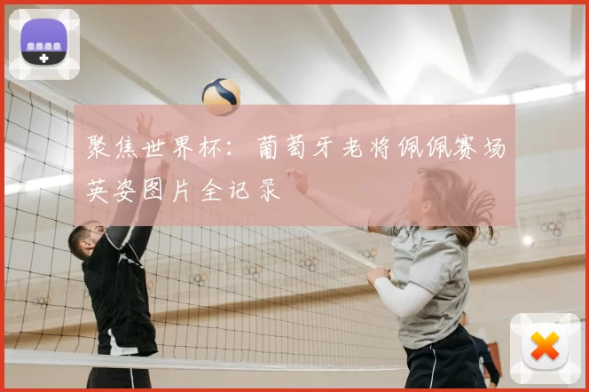 聚焦世界杯：葡萄牙老将佩佩赛场英姿图片全记录