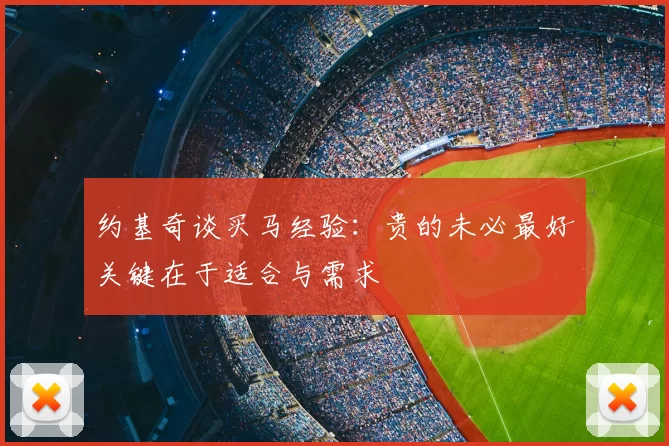 约基奇谈买马经验：贵的未必最好关键在于适合与需求
