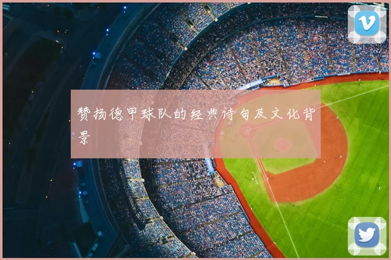 赞扬德甲球队的经典诗句及文化背景
