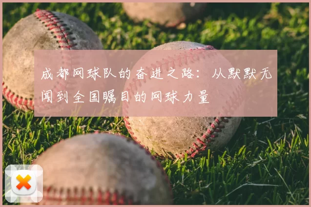 成都网球队的奋进之路：从默默无闻到全国瞩目的网球力量