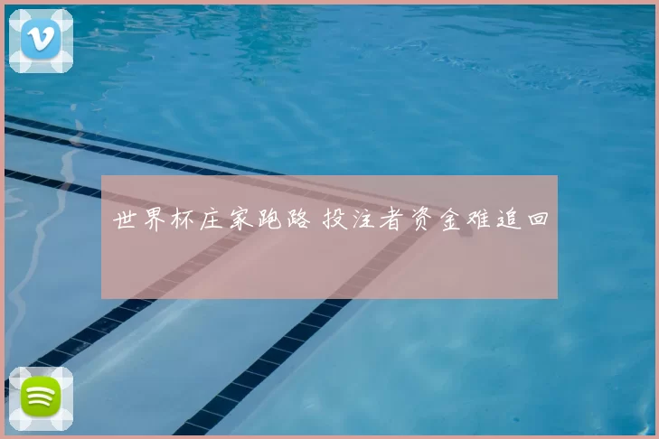世界杯庄家跑路 投注者资金难追回