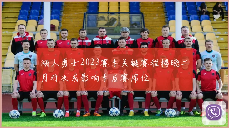 湖人勇士2023赛季关键赛程揭晓二月对决或影响季后赛席位