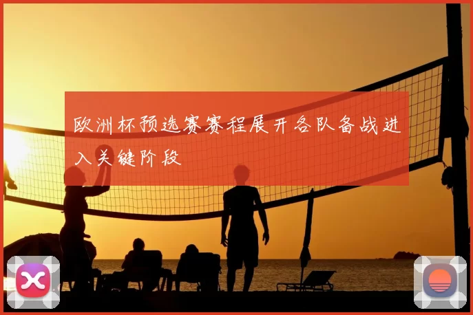 欧洲杯预选赛赛程展开各队备战进入关键阶段