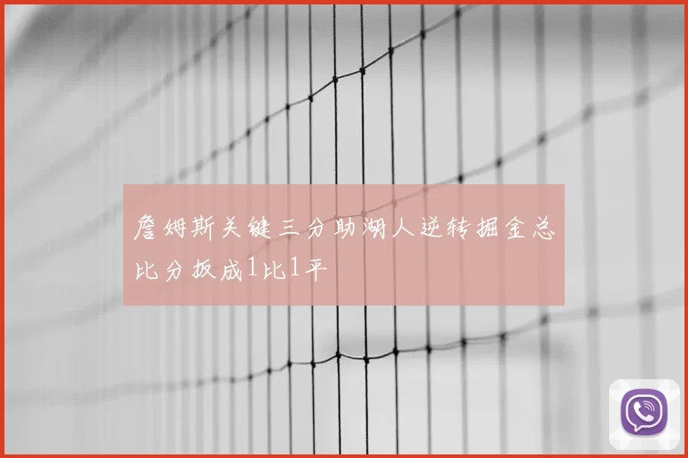 詹姆斯关键三分助湖人逆转掘金总比分扳成1比1平