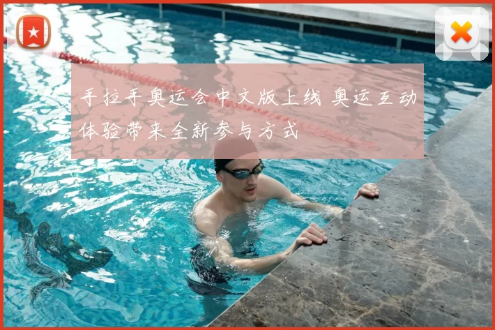 手拉手奥运会中文版上线 奥运互动体验带来全新参与方式