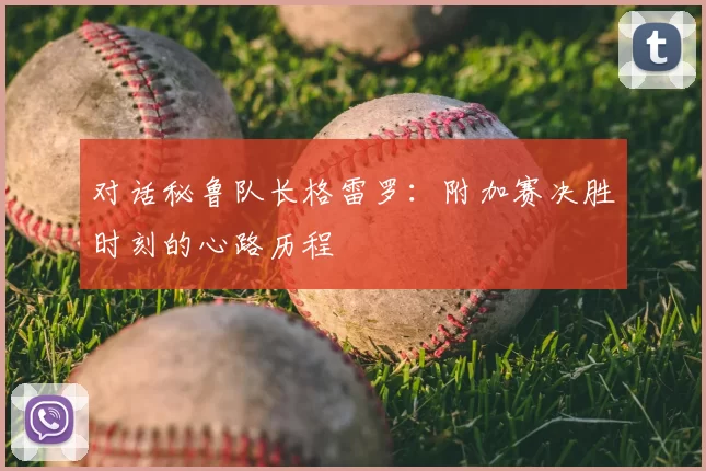 对话秘鲁队长格雷罗:附加赛决胜时刻的心路历程