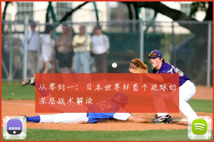 从零到一：日本世界杯首个进球的深层战术解读