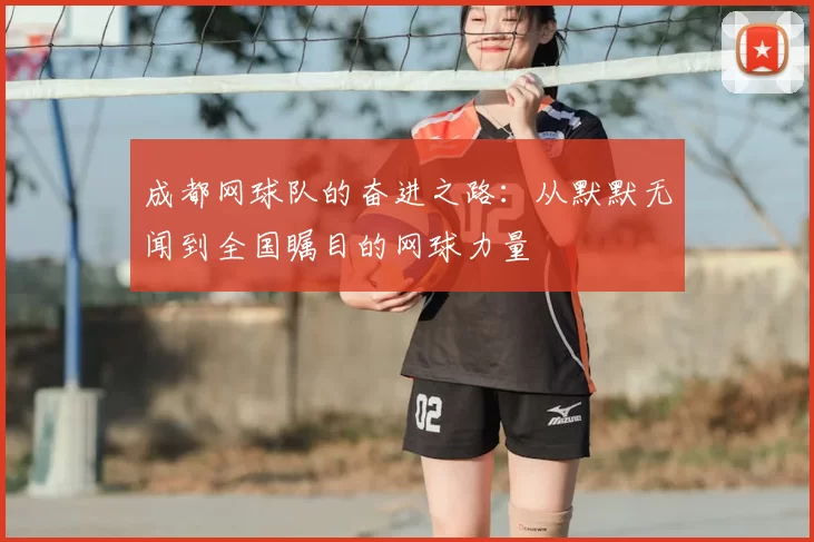 成都网球队的奋进之路：从默默无闻到全国瞩目的网球力量