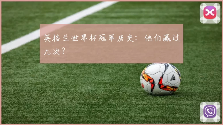 英格兰世界杯冠军历史:他们赢过几次?