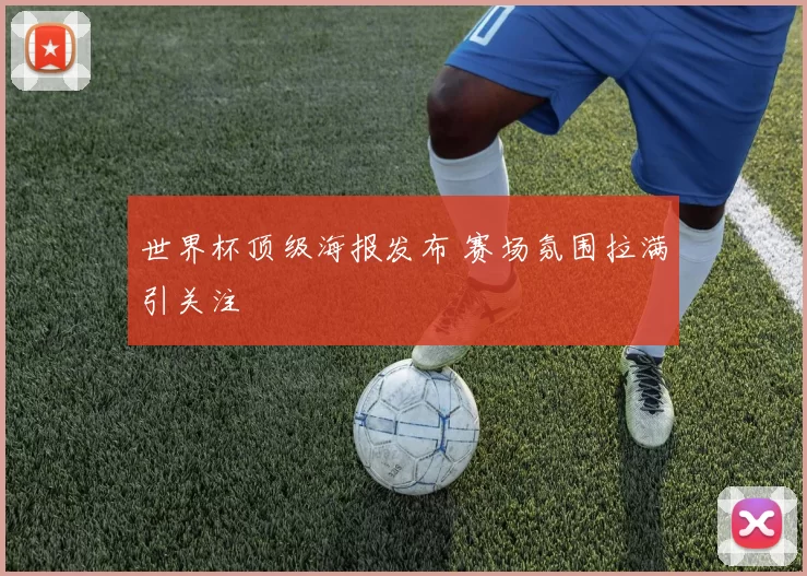 世界杯顶级海报发布 赛场氛围拉满引关注