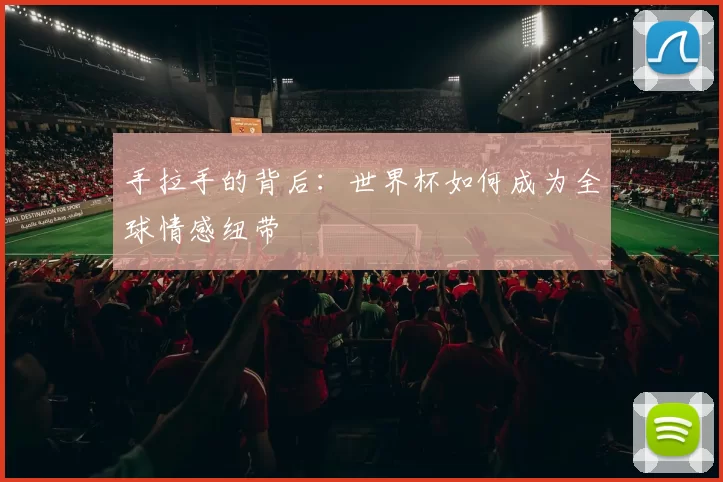 手拉手的背后：世界杯如何成为全球情感纽带