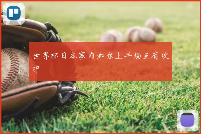 世界杯日本塞内加尔上半场互有攻守