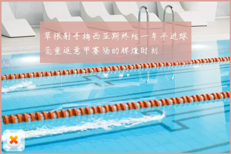 草根射手梅西亚斯终结一年半进球荒重返意甲赛场的辉煌时刻