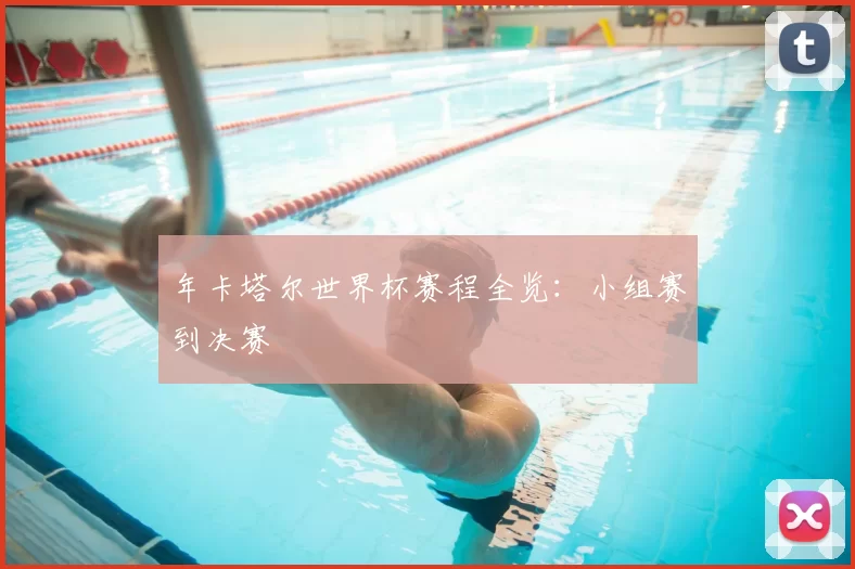 年卡塔尔世界杯赛程全览:小组赛到决赛