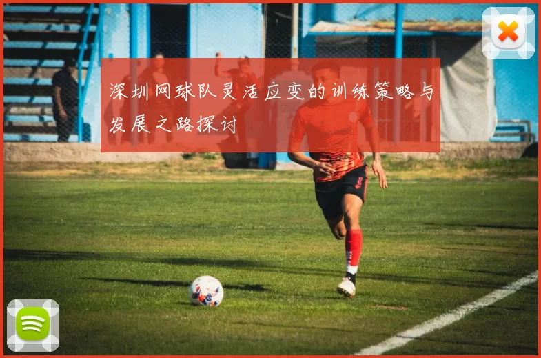 深圳网球队灵活应变的训练策略与发展之路探讨