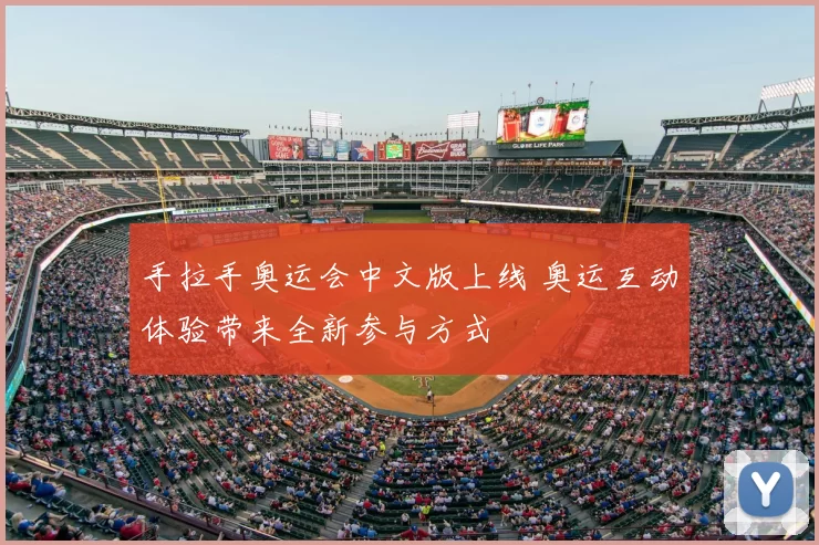 手拉手奥运会中文版上线 奥运互动体验带来全新参与方式