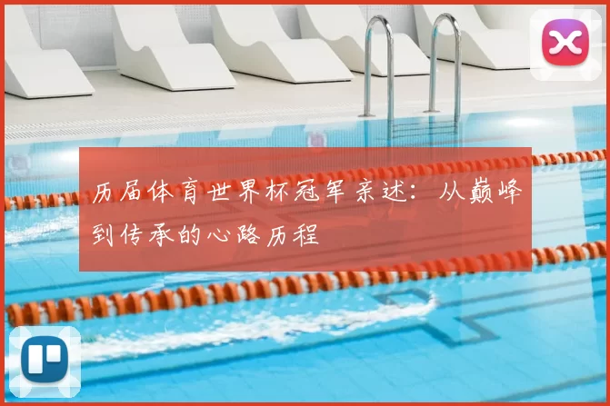 历届体育世界杯冠军亲述：从巅峰到传承的心路历程