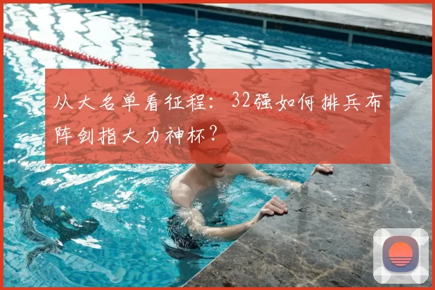 从大名单看征程：32强如何排兵布阵剑指大力神杯？