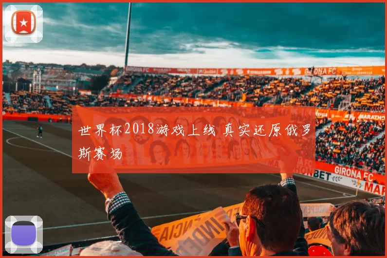 世界杯2018游戏上线 真实还原俄罗斯赛场