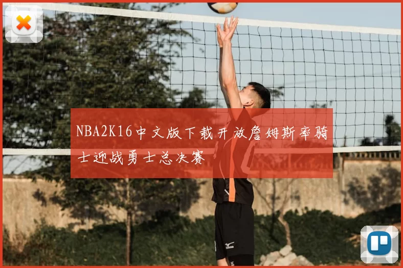 NBA2K16中文版下载开放詹姆斯率骑士迎战勇士总决赛