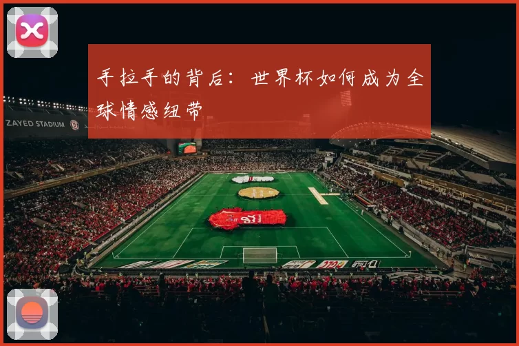 手拉手的背后：世界杯如何成为全球情感纽带