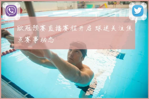 欧冠预赛直播赛程开启 球迷关注焦点赛事动态