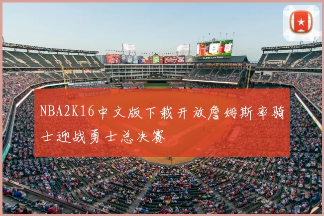NBA2K16中文版下载开放詹姆斯率骑士迎战勇士总决赛