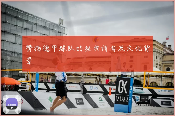 赞扬德甲球队的经典诗句及文化背景
