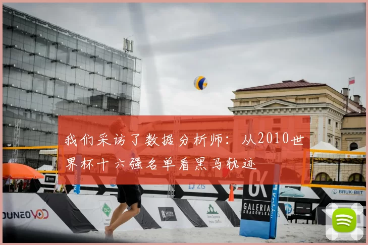 我们采访了数据分析师：从2010世界杯十六强名单看黑马轨迹